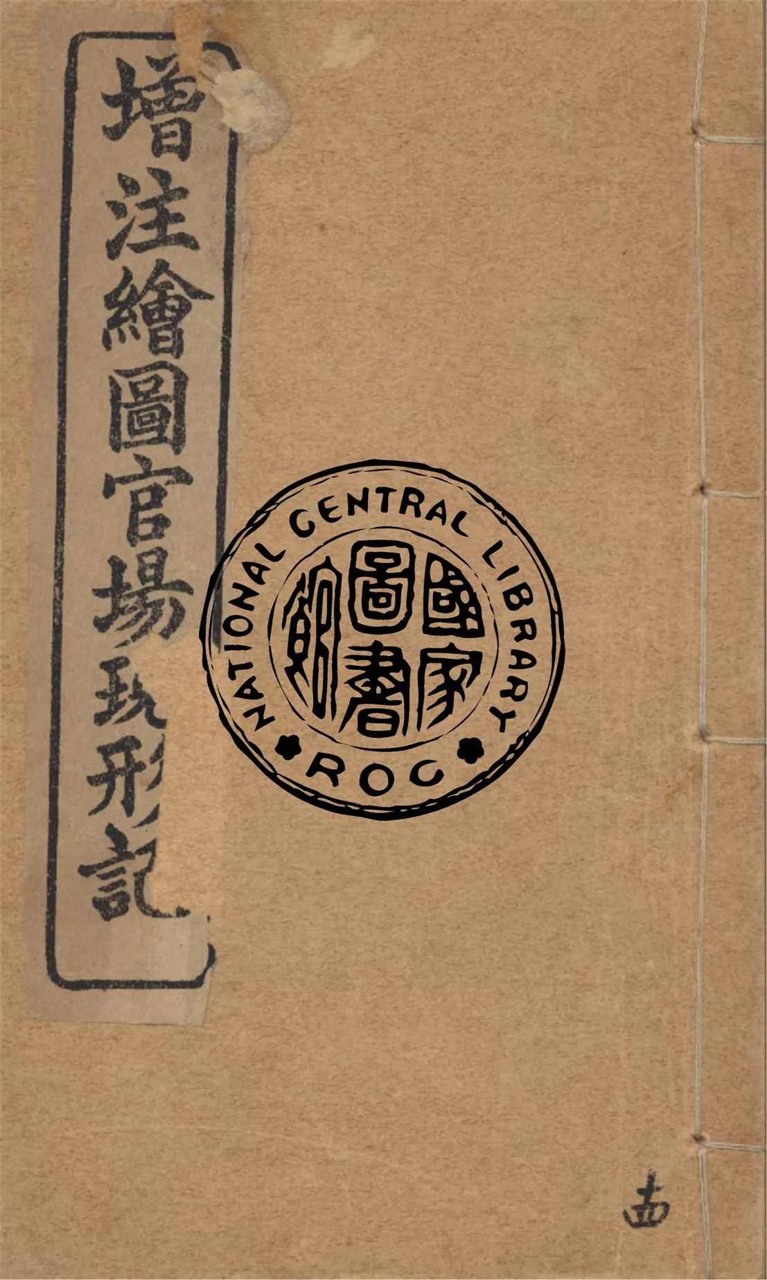 《增注繪圖官場現形記 v.14》 作者:(清)李寶嘉著 1912年  PDF下载-汉笺公版书
