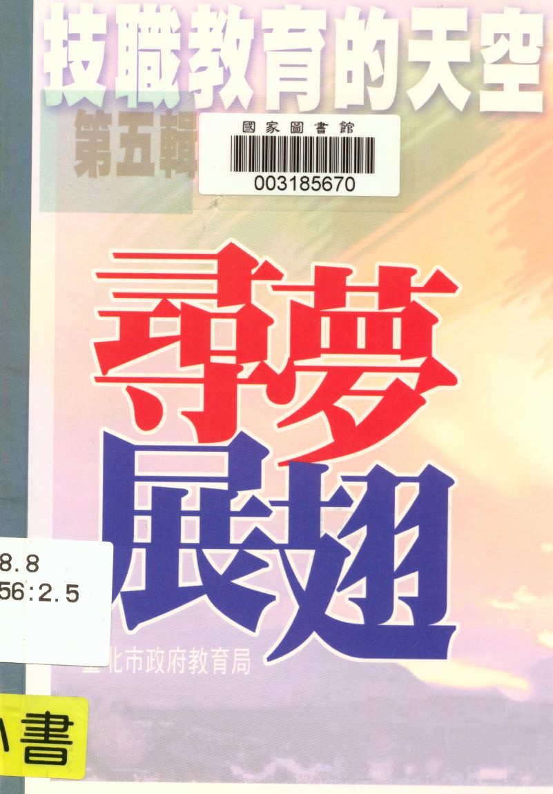 《技職教育的天空第五輯》 作者:王鈺婷, 詹庭鳳編編輯 2004年  PDF下载-汉笺公版书