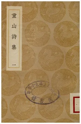 《童山詩集(一)》 作者:李調元 1935年  PDF下载-汉笺公版书