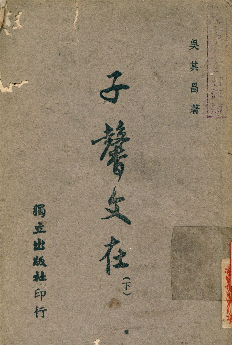 子馨文在 v.2 1945年 作者:吳其昌 撰 PDF下载-汉笺公版书