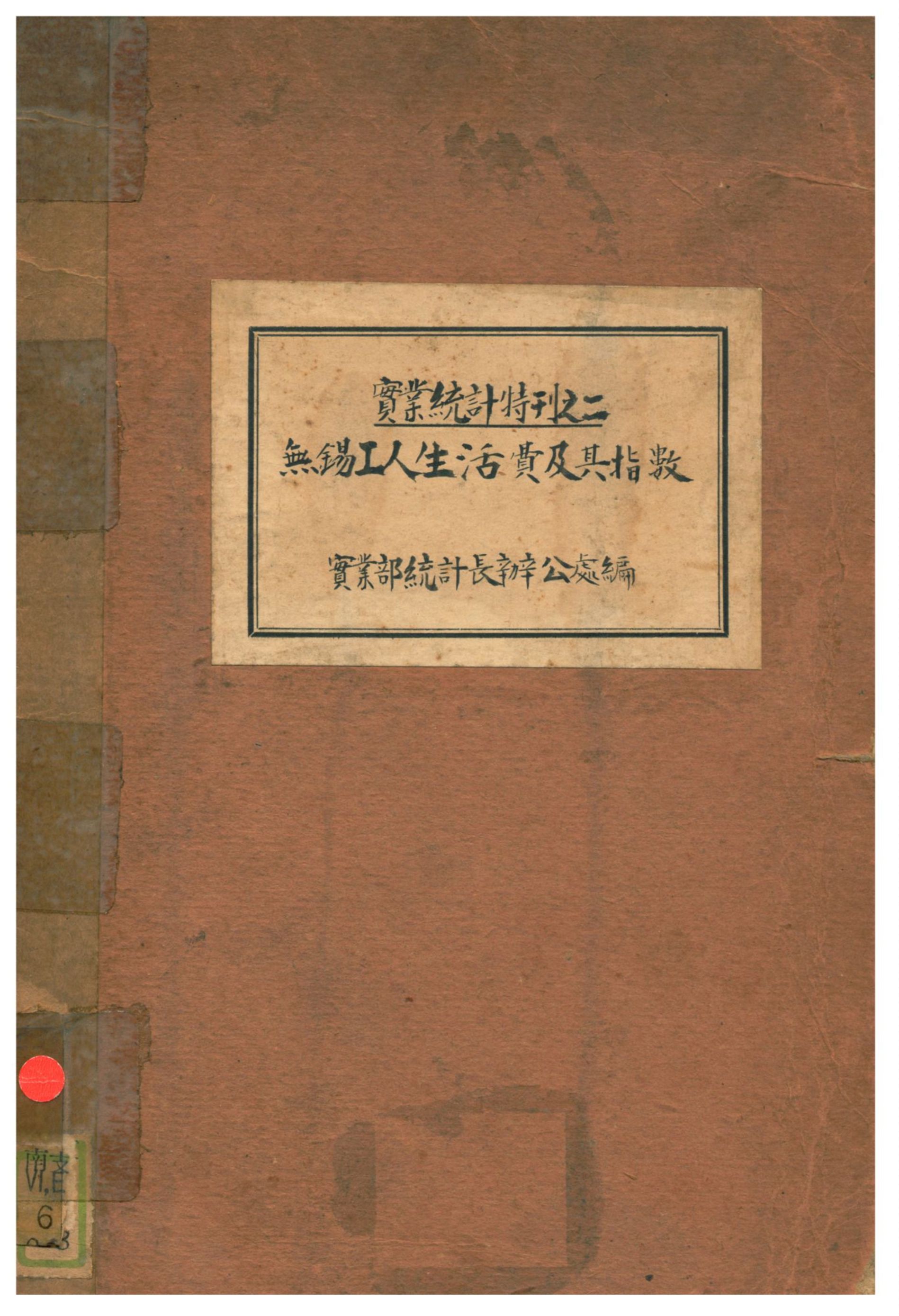 《無錫工人生活費及其指數》 作者:實業部統計長辦公處編 1935年  PDF下载-汉笺公版书