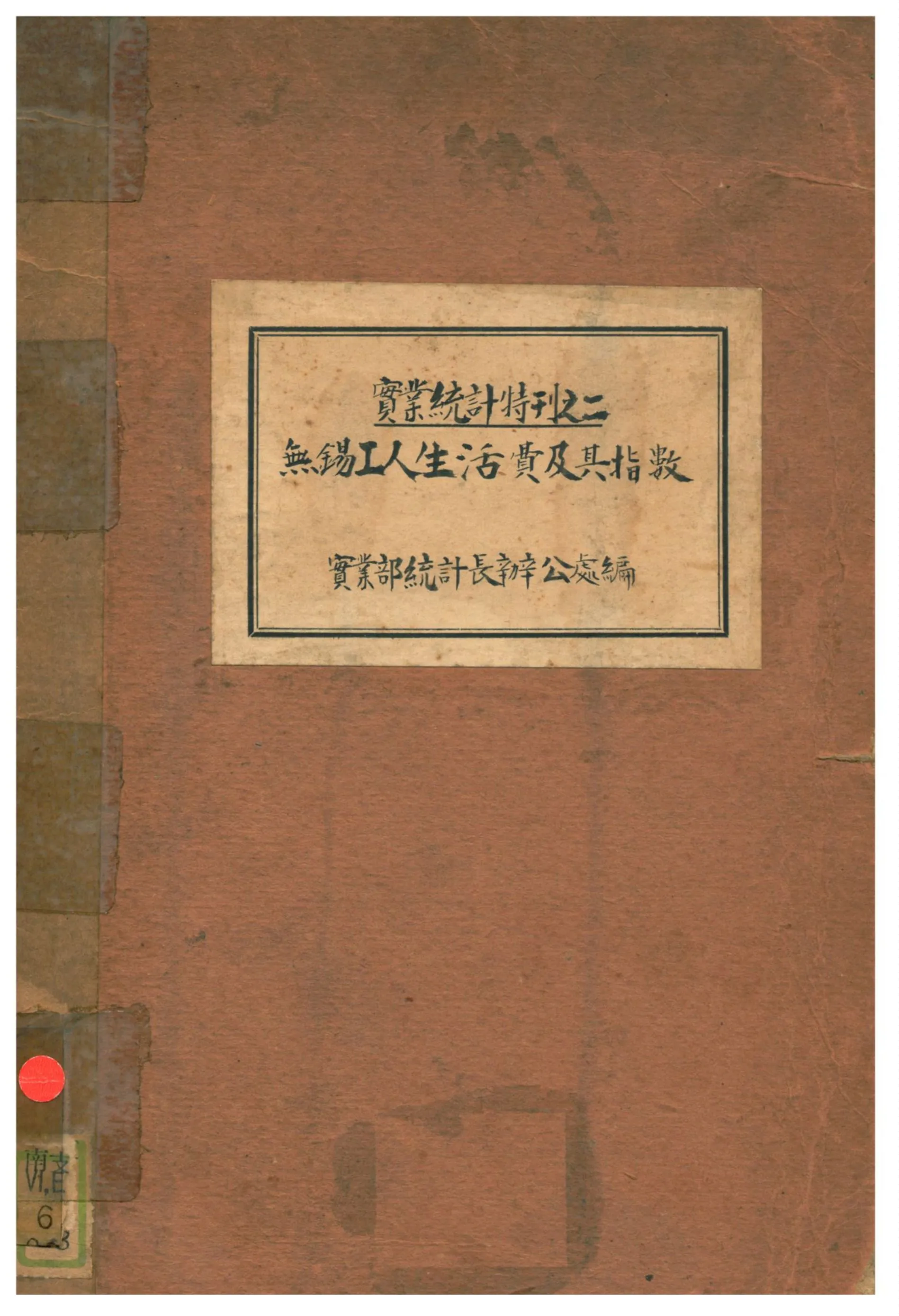 《無錫工人生活費及其指數》 作者:實業部統計長辦公處編 1935年  PDF下载-汉笺公版书