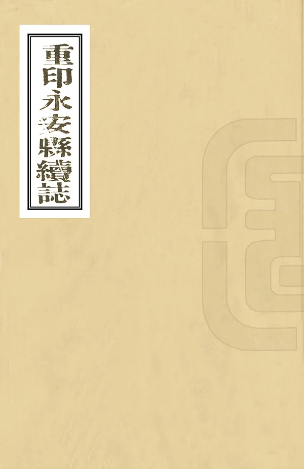 《重印永安縣續志》编撰：孙义 民國29年[1940] PDF下载-汉笺公版书