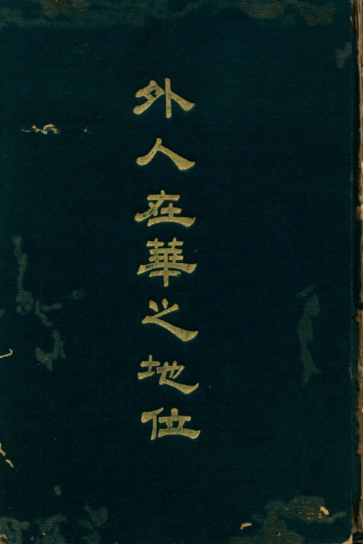 《外人在華地位》 作者:吳琴孫譯 1925年  PDF下载-汉笺公版书