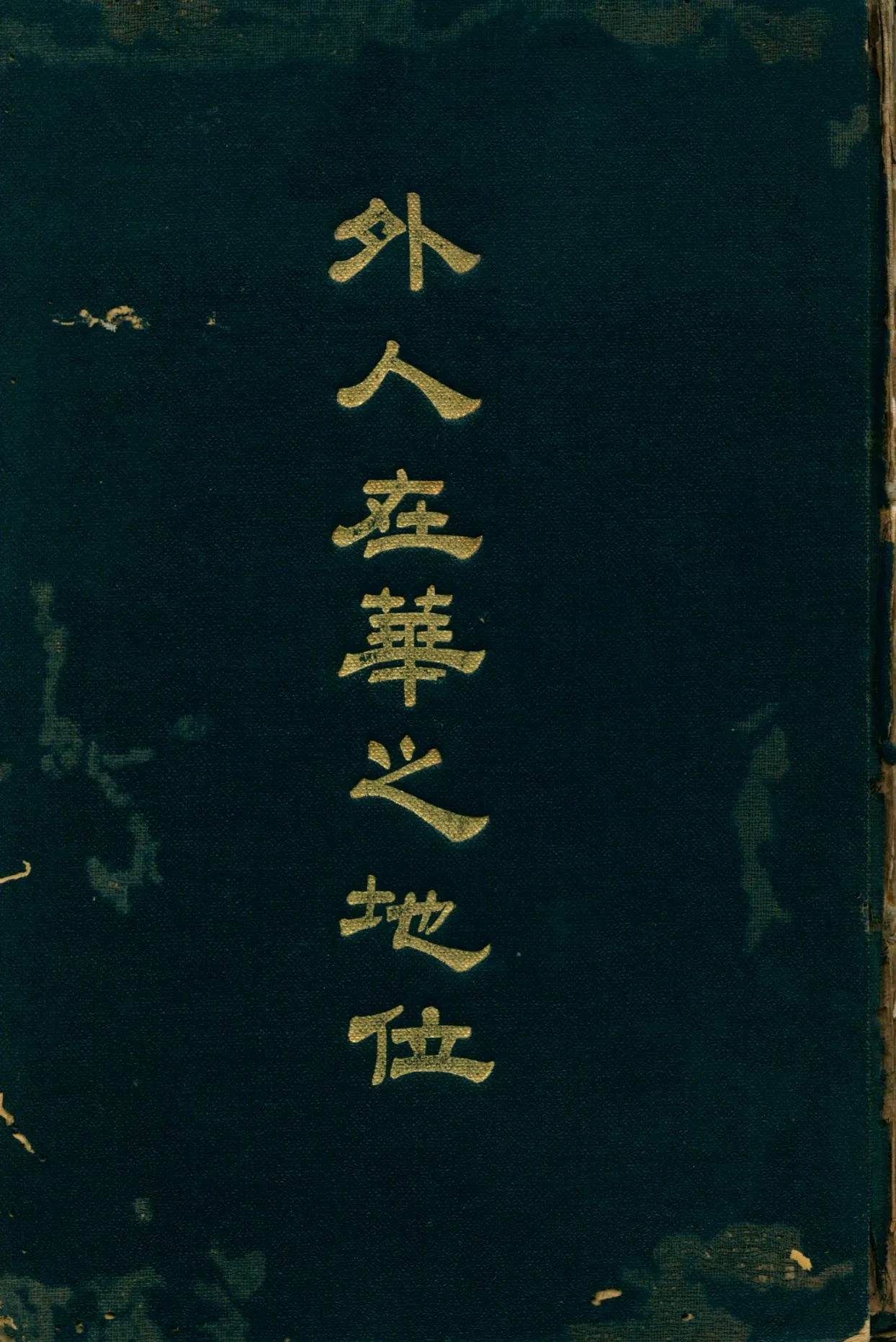 《外人在華地位》 作者:吳琴孫譯 1925年  PDF下载-汉笺公版书