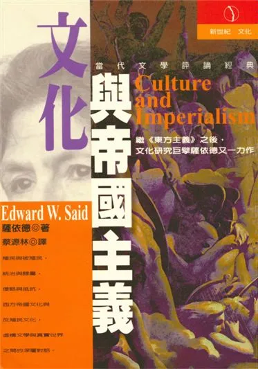 《文化與帝國主義》 作者:EdwardW.Said作;蔡源林譯 2001年  PDF下载-汉笺公版书