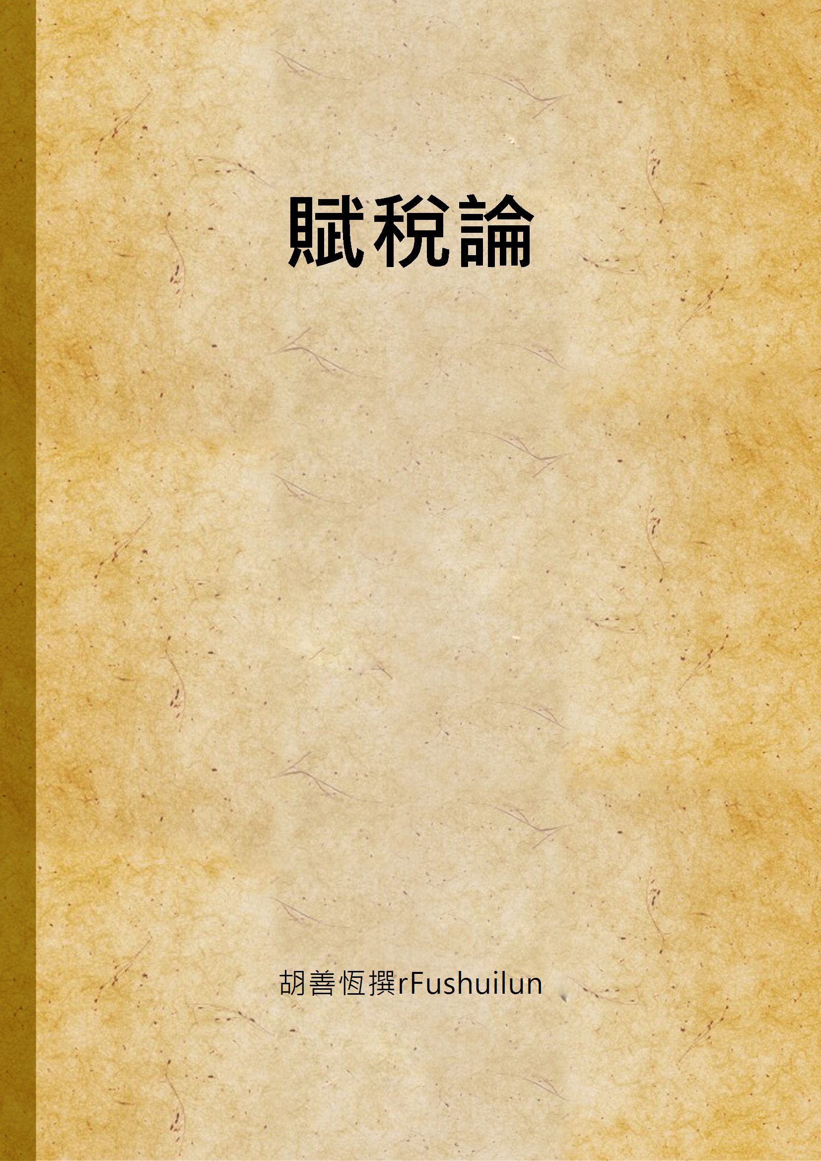 《賦稅論 v.2》 作者:胡善恆撰rFushuilun 1948年  PDF下载-汉笺公版书