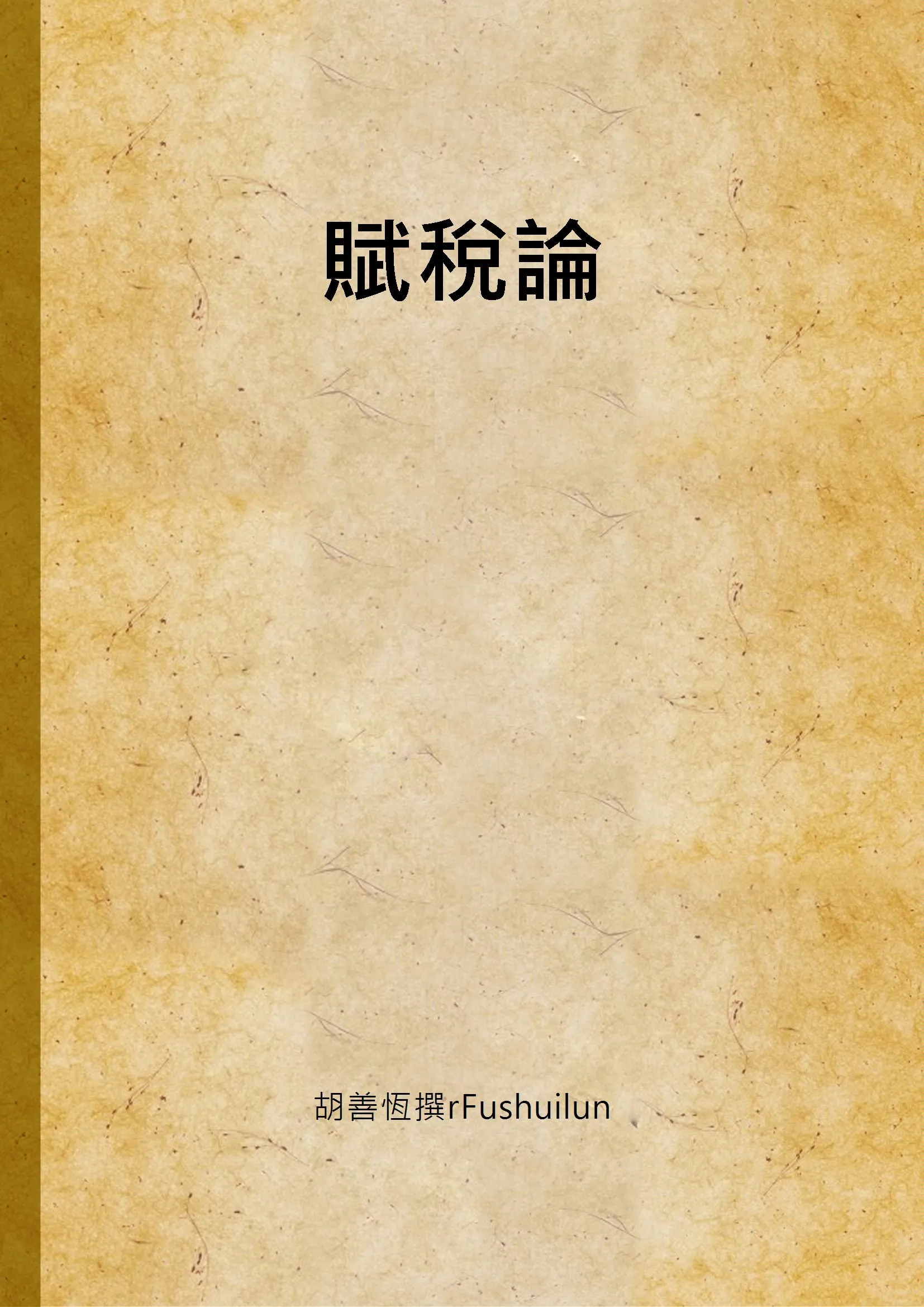 《賦稅論 v.2》 作者:胡善恆撰rFushuilun 1948年  PDF下载-汉笺公版书