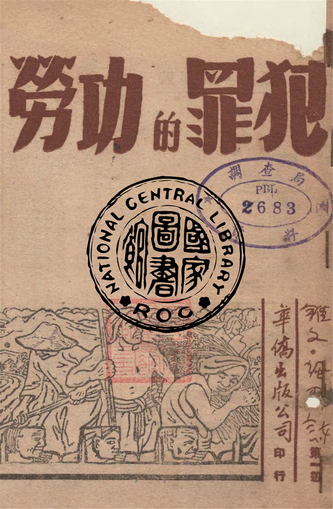 《犯罪的功勞》 作者:史與恩等著 1947年  PDF下载-汉笺公版书