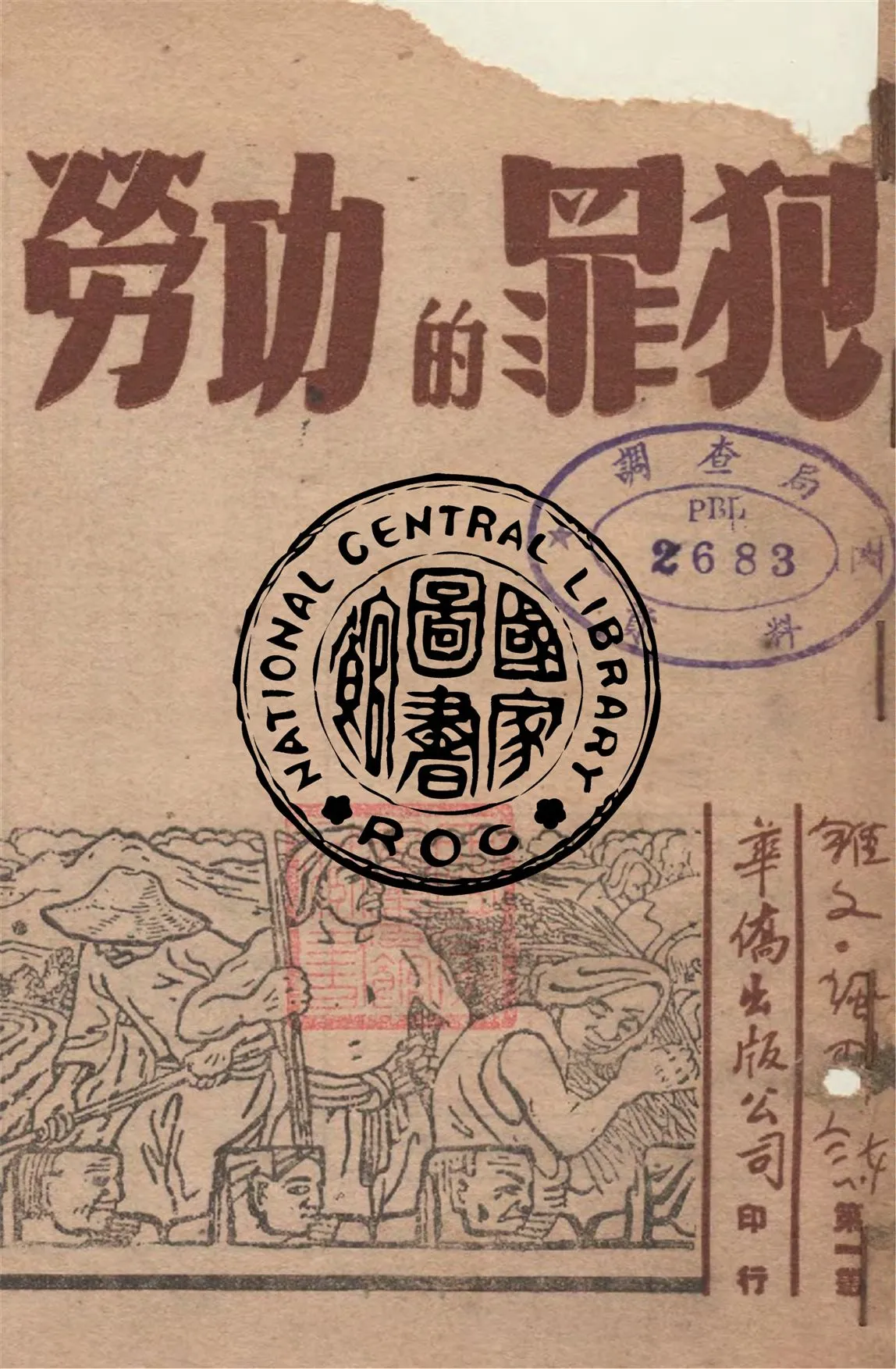 《犯罪的功勞》 作者:史與恩等著 1947年  PDF下载-汉笺公版书