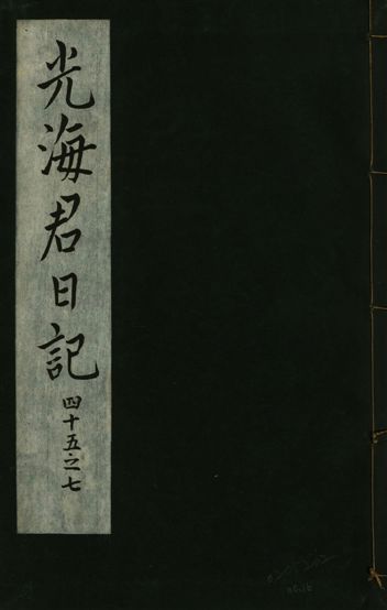 《光海君日記 一百八十七卷 v.16 no.16》 作者:著者不詳 1931年  PDF下载-汉笺公版书