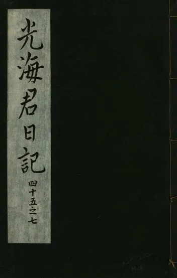 《光海君日記 一百八十七卷 v.16 no.16》 作者:著者不詳 1931年  PDF下载-汉笺公版书
