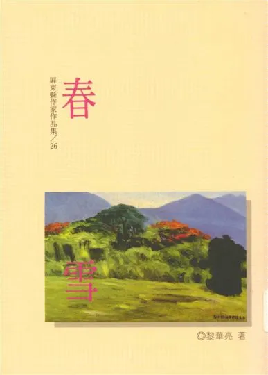 《春雪》 作者:黎華亮著 1996年  PDF下载-汉笺公版书