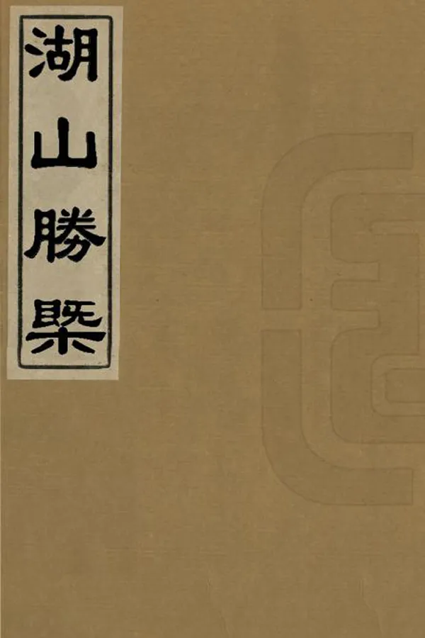 《湖山勝概》编撰：周密 清順治3年[1646] PDF下载-汉笺公版书