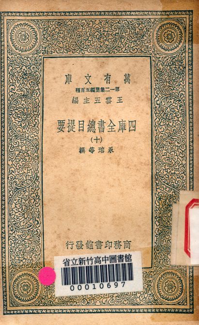 四庫全書總目提要 v.3013-10 1939年 作者:永瑢等撰 PDF下载-汉笺公版书