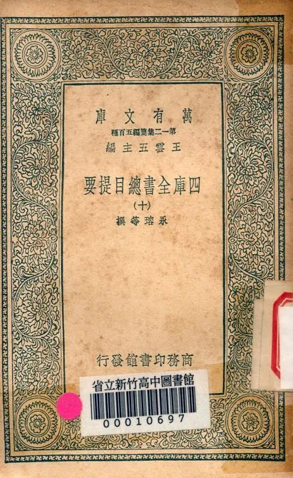 四庫全書總目提要 v.3013-10 1939年 作者:永瑢等撰 PDF下载-汉笺公版书