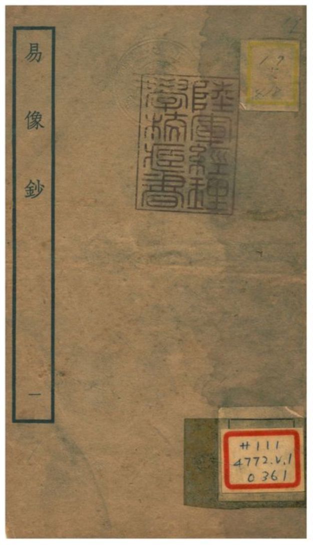 易像鈔 不詳年 作者:胡居仁撰 PDF下载-汉笺公版书