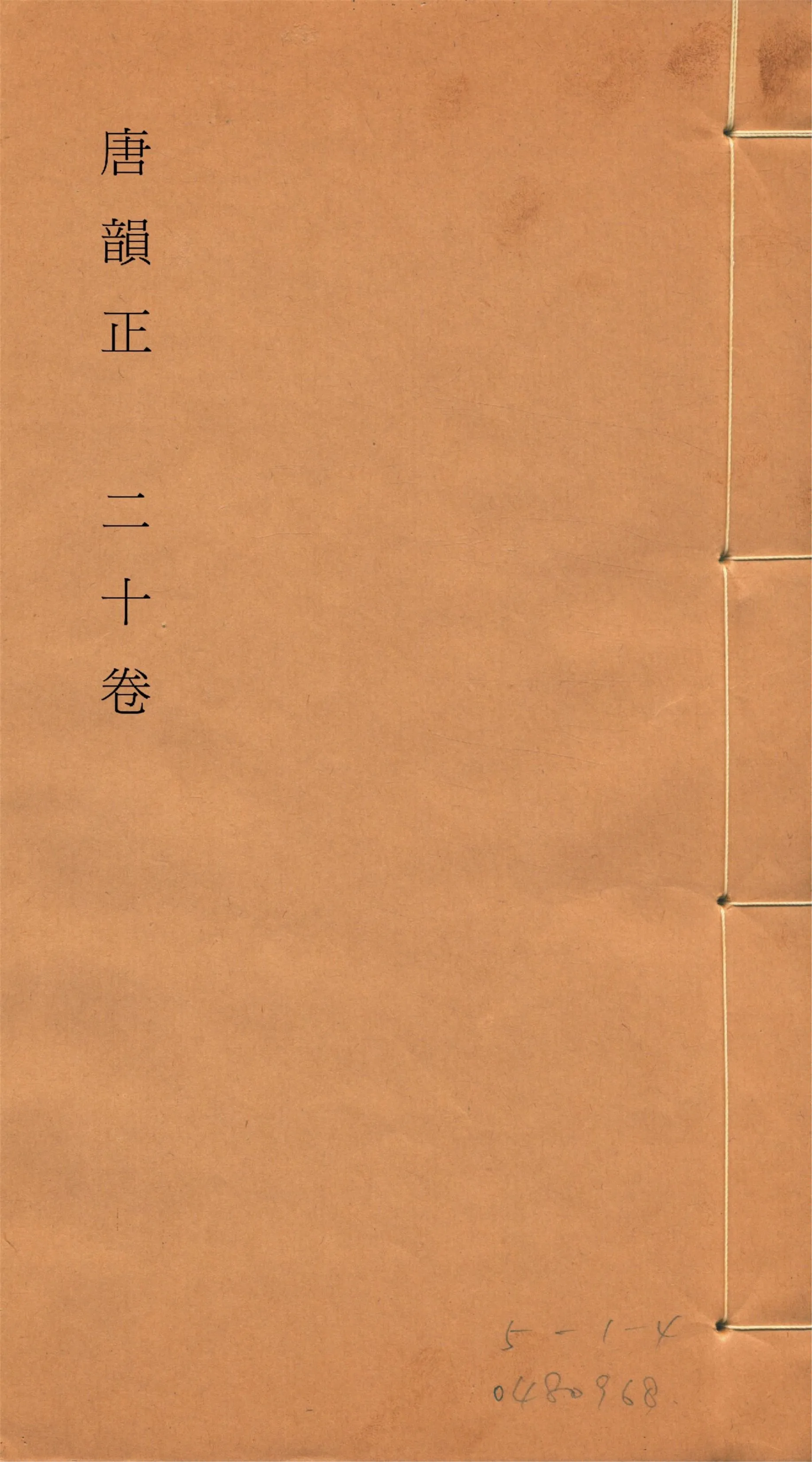 《唐韻正 二十卷 no.9》 作者:(清)顧炎武撰 1933年  PDF下载-汉笺公版书