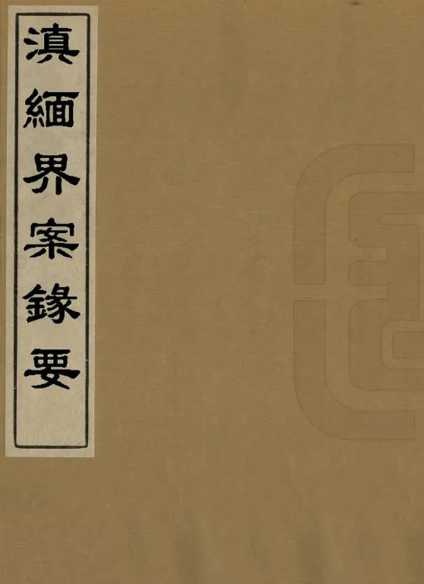 《滇緬界案錄要》编撰： 民國間[1912-1949] PDF下载-汉笺公版书