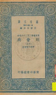《明會典 v.13》 作者:申時行等重修 1934年  PDF下载-汉笺公版书
