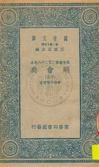 《明會典 v.13》 作者:申時行等重修 1934年  PDF下载-汉笺公版书