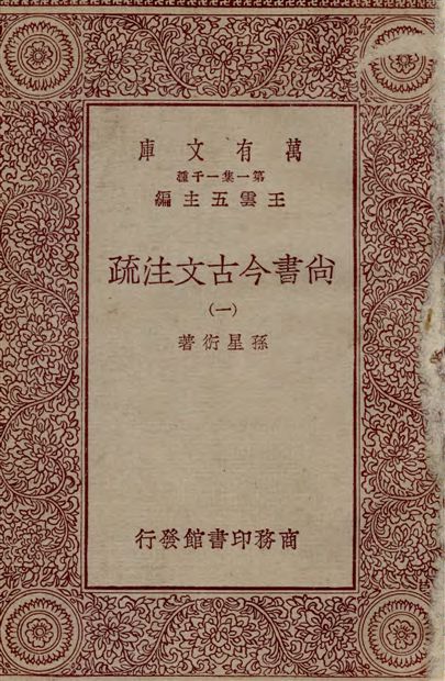 《尚書今古文注疏 三十卷 v.1》 作者:孫星衍著 1933年  PDF下载-汉笺公版书