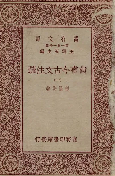 《尚書今古文注疏 三十卷 v.1》 作者:孫星衍著 1933年  PDF下载-汉笺公版书