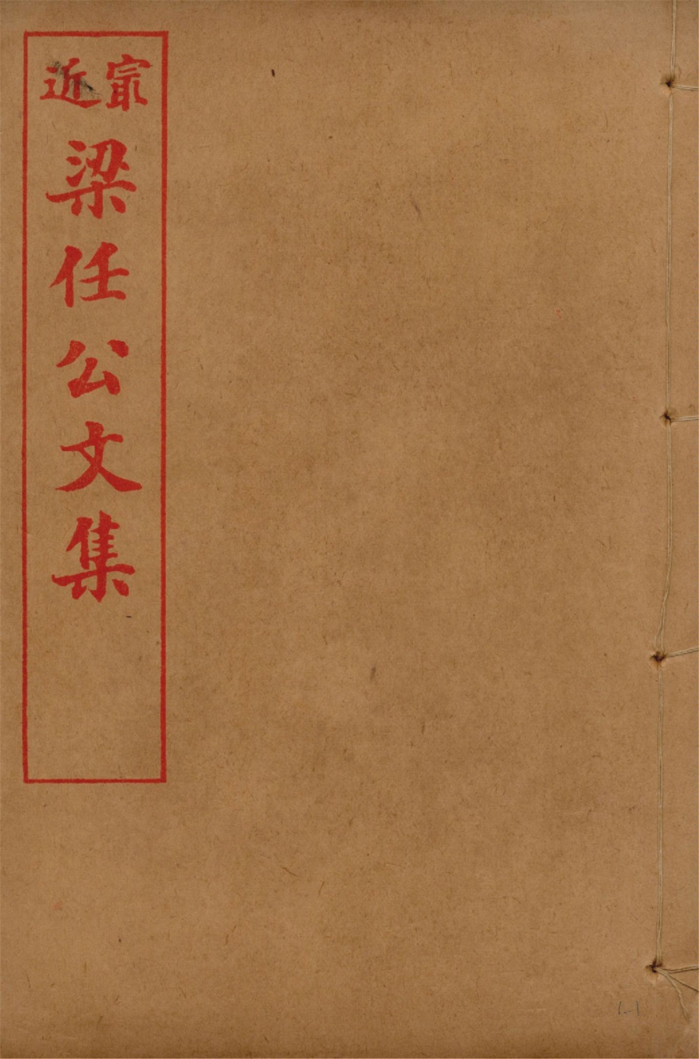 最近梁任公文集 六卷 v.1 no.1 1914年 作者:梁啟超著 PDF下载-汉笺公版书
