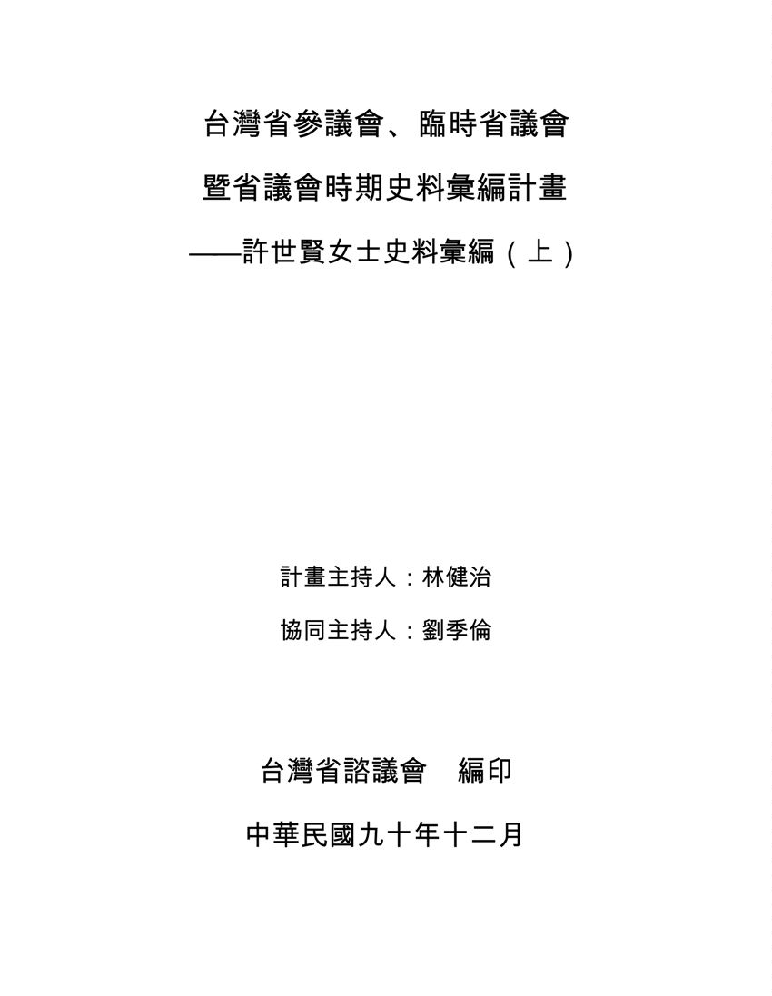 《許世賢女士史料彙編 v.1-v.2》 作者:林健治計畫主持 ; 劉季倫協同主持 2001年  PDF下载-汉笺公版书
