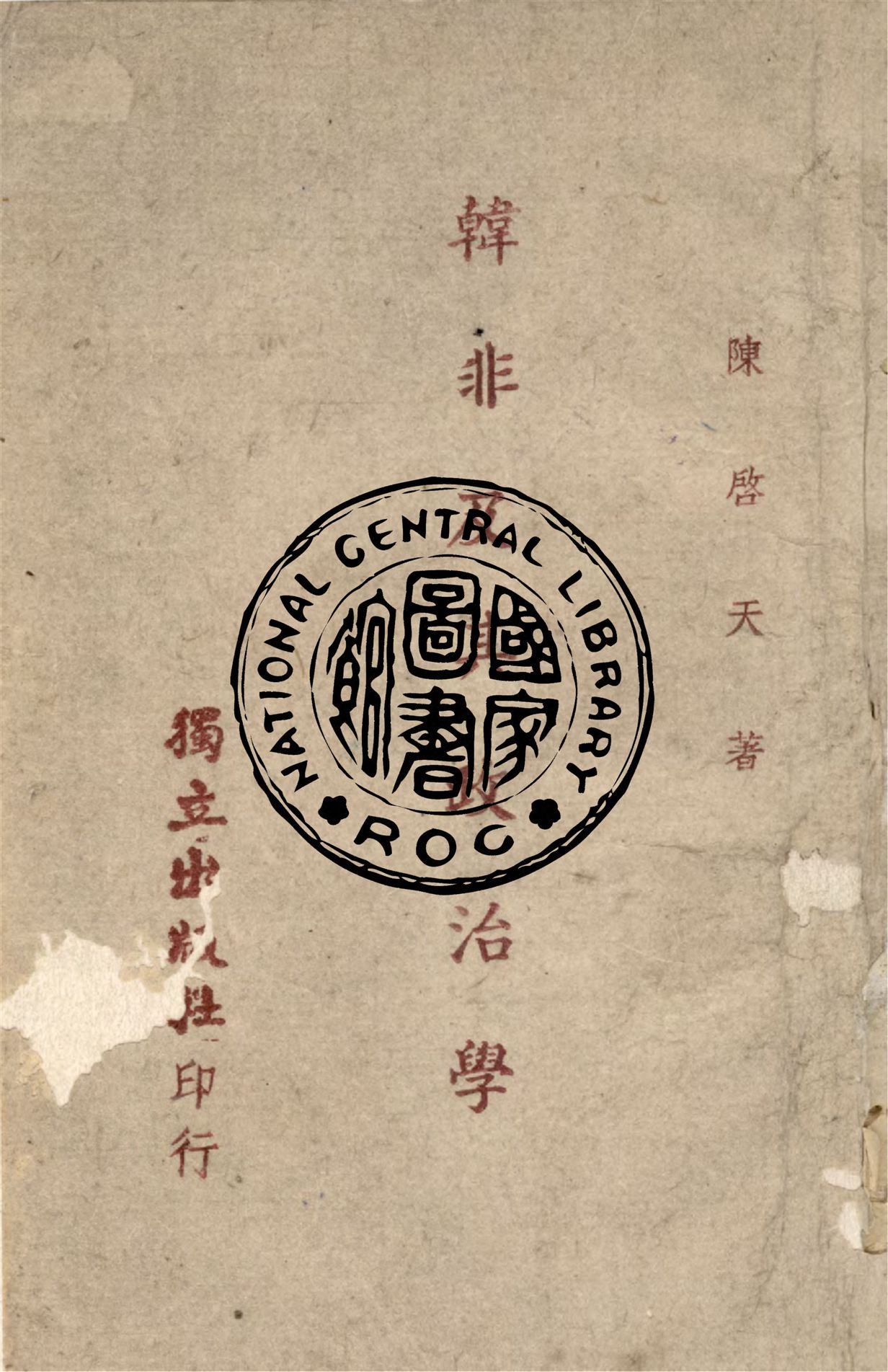 《韓非及其政治學》 作者:陳啟天撰 1940年  PDF下载-汉笺公版书