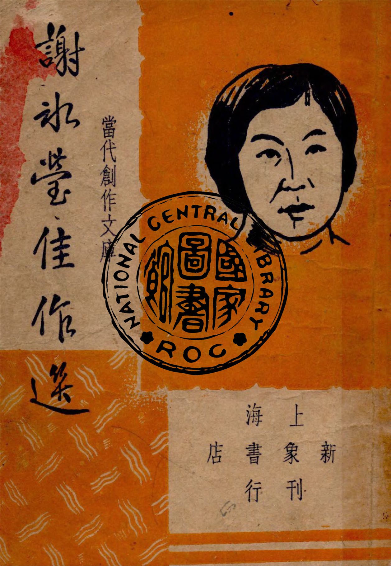 《謝冰瑩佳作選》 作者:謝冰瑩著 ; 巴雷, 朱紹之編選 1947年  PDF下载-汉笺公版书