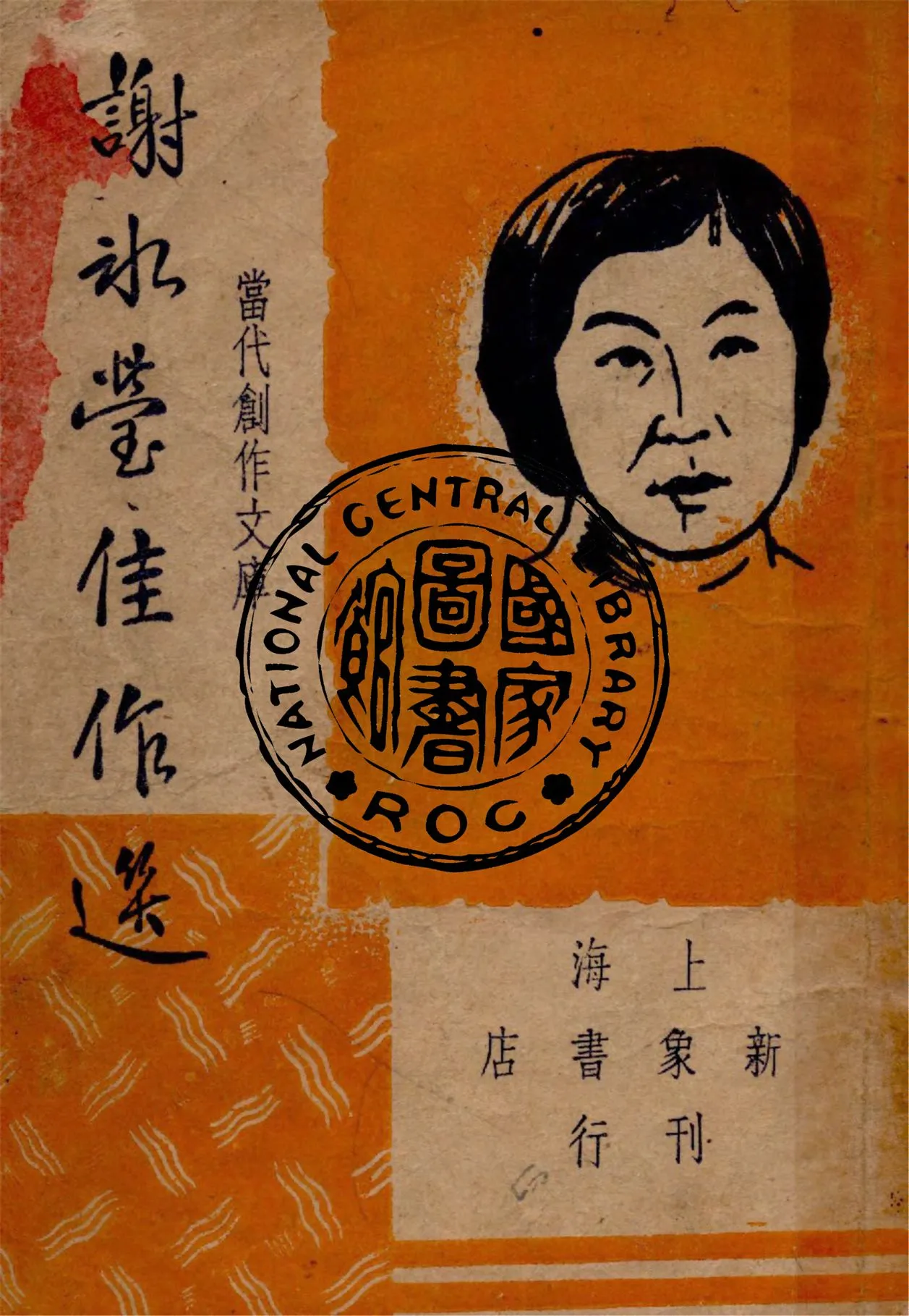 《謝冰瑩佳作選》 作者:謝冰瑩著 ; 巴雷, 朱紹之編選 1947年  PDF下载-汉笺公版书