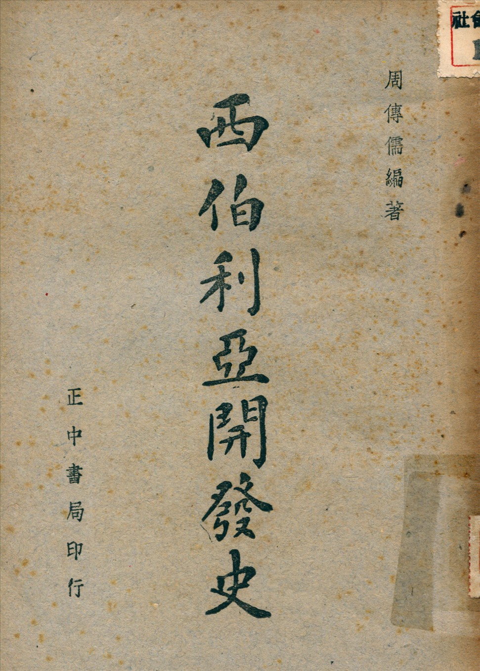 《西伯利亞開發展》 作者:周傳儒撰 1947年  PDF下载-汉笺公版书