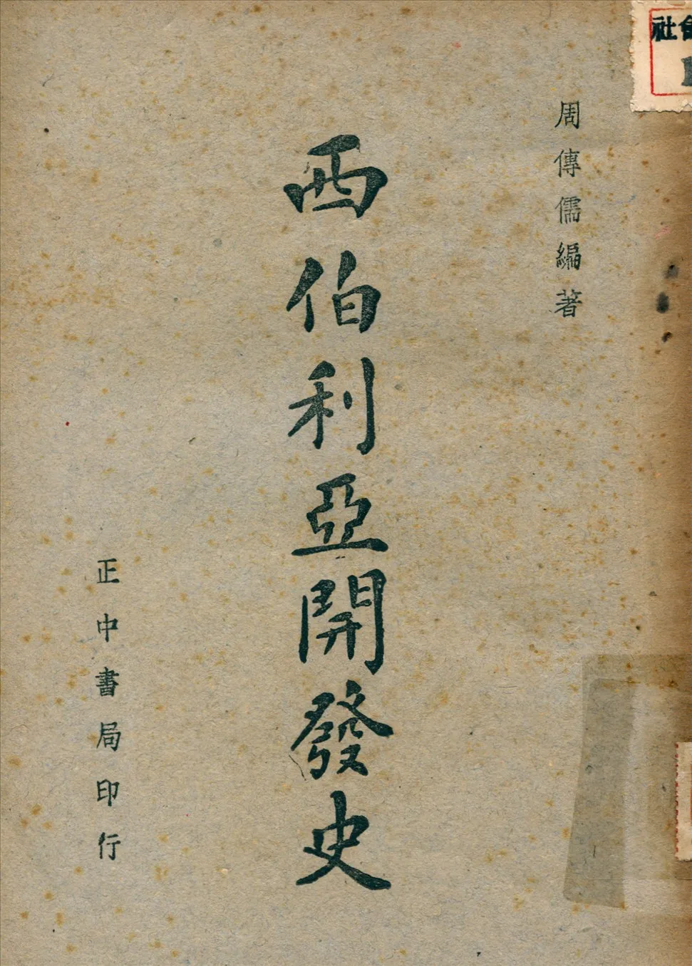 《西伯利亞開發展》 作者:周傳儒撰 1947年  PDF下载-汉笺公版书