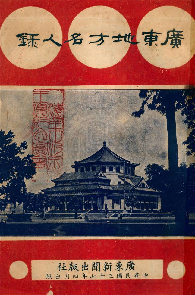 《廣東地方名人錄》 作者:駱超平等主編 1948年  PDF下载-汉笺公版书