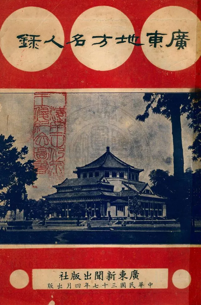 《廣東地方名人錄》 作者:駱超平等主編 1948年  PDF下载-汉笺公版书