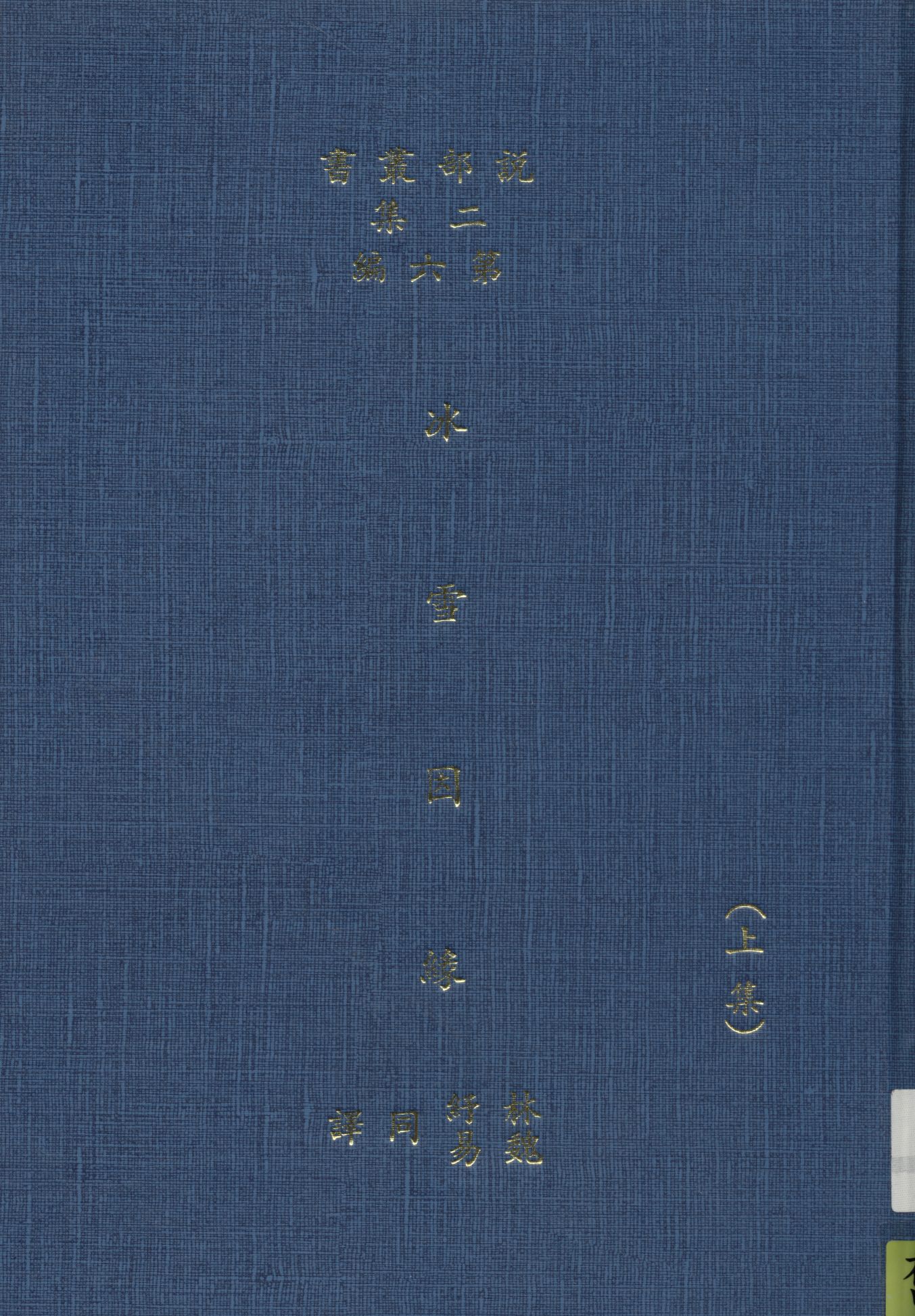 《冰雪因緣 v.1》 作者:(英)而司迭更司著 ; 林紓 魏易譯 1915年  PDF下载-汉笺公版书