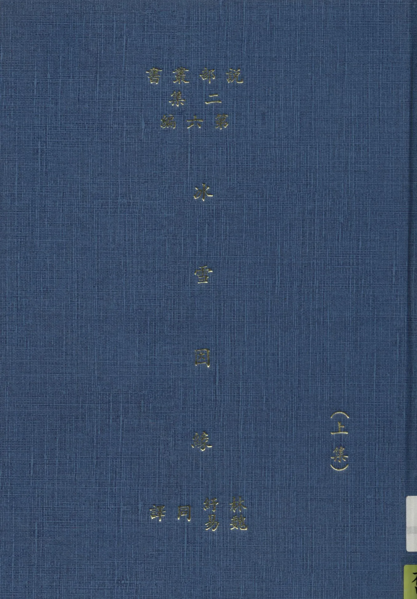 《冰雪因緣 v.1》 作者:(英)而司迭更司著 ; 林紓 魏易譯 1915年  PDF下载-汉笺公版书