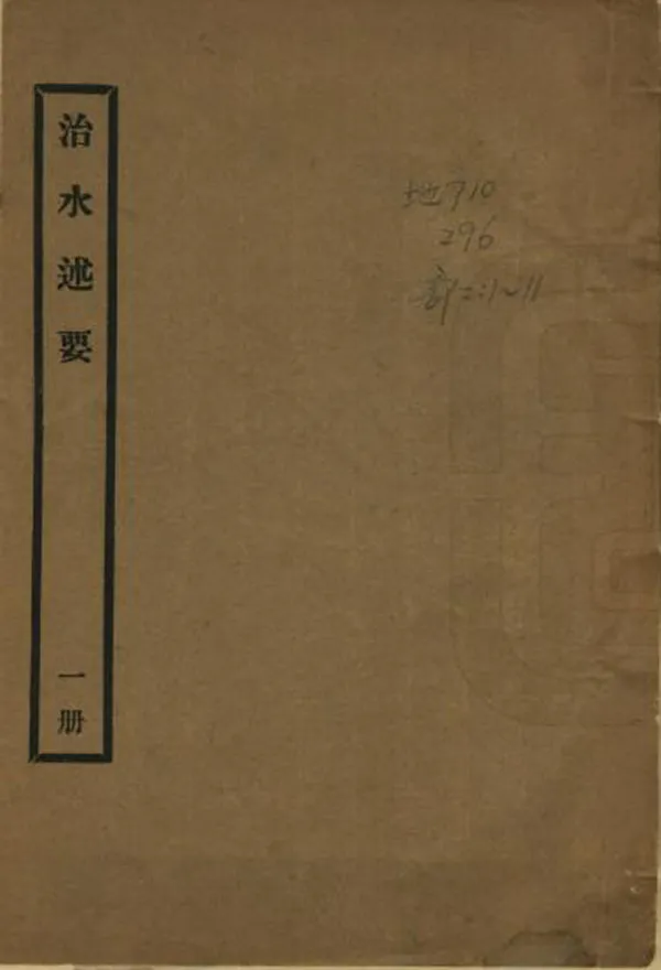 《治水述要》编撰：周馥 民國11年[1922] PDF下载-汉笺公版书