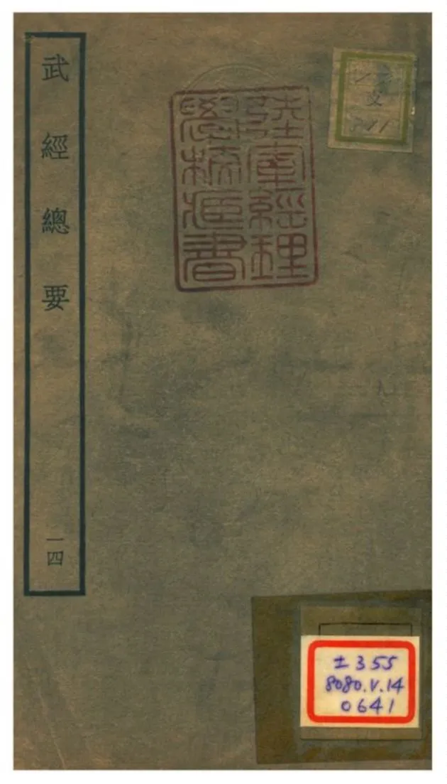 《武經總要》 作者:曾公亮等撰 不詳年  PDF下载-汉笺公版书