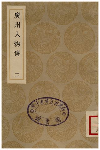 《廣州人物傳(二)》 作者:黃佐 1936年  PDF下载-汉笺公版书