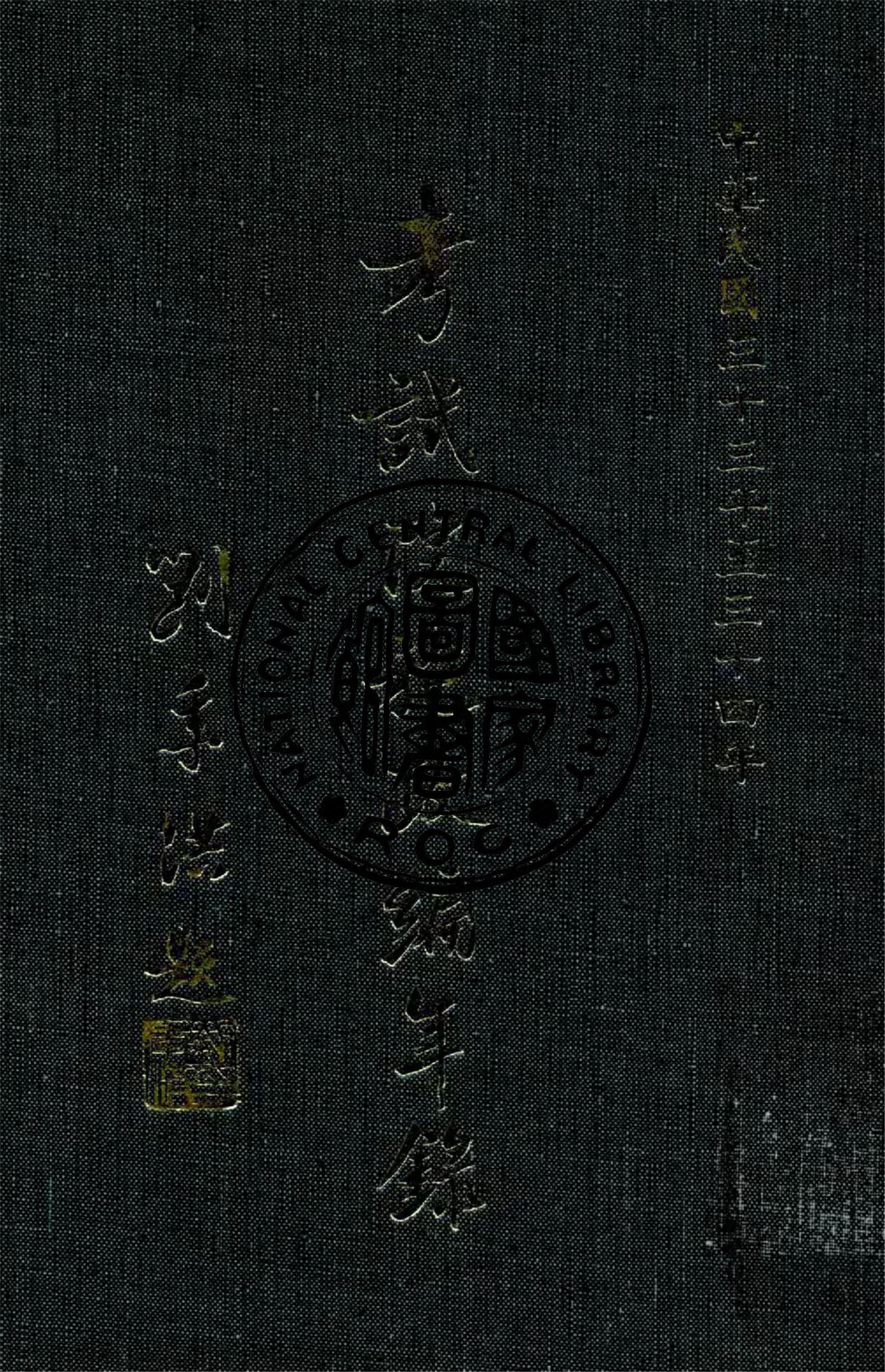 《考試院施政編年錄 33-34》 作者:考試院秘書處編 1942年  PDF下载-汉笺公版书