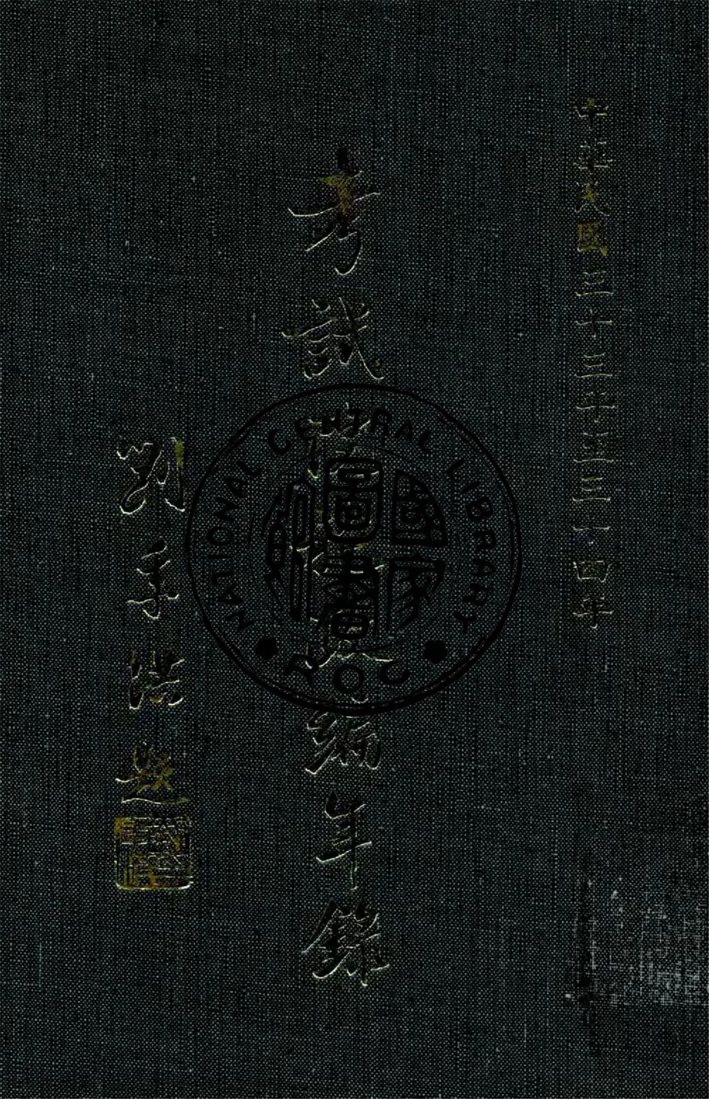 《考試院施政編年錄 33-34》 作者:考試院秘書處編 1942年  PDF下载-汉笺公版书