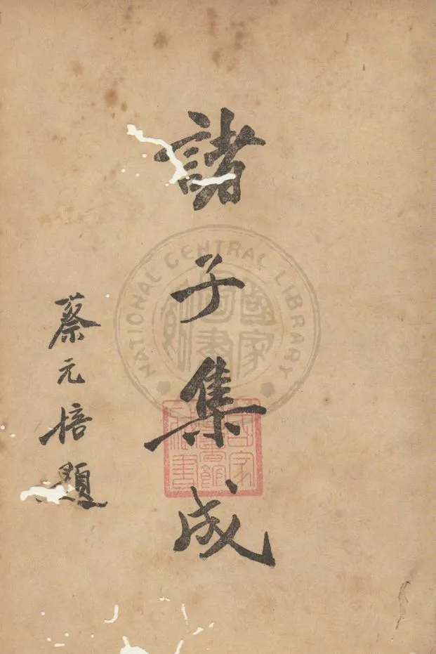 《諸子集成 v.4》 作者:國學整理社編 1936年  PDF下载-汉笺公版书