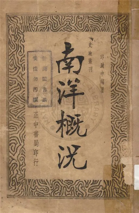 《南洋概況》 作者:邱致中編著 1937年  PDF下载-汉笺公版书