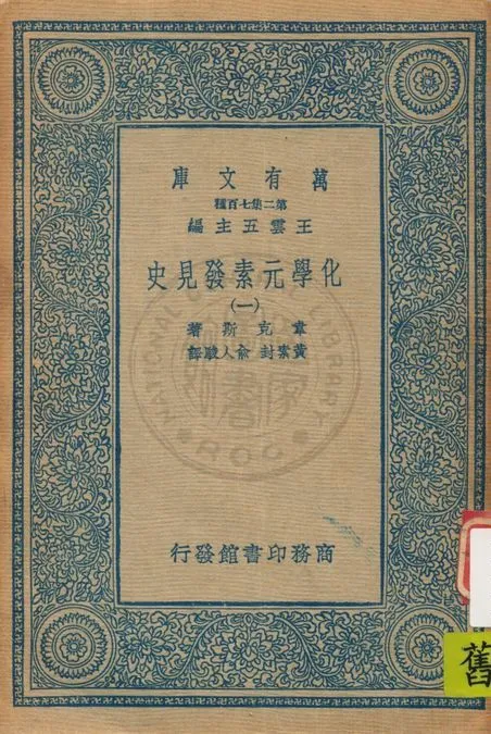 《化學元素發見史 v.1》 作者:韋克斯(Mary Elvira Weeks)著 ; 黃素封, 俞人駿譯 19uu年  PDF下载-汉笺公版书