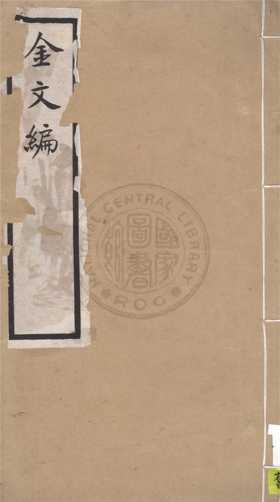 《金文編 十四卷,附錄二卷,檢字一卷,器目一卷 v.5》 作者:東莞容庚譔集 1925年  PDF下载-汉笺公版书