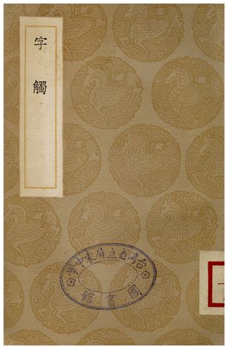 《字觸》 作者:周亮工 1936年  PDF下载-汉笺公版书