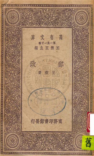 《郵政》 作者:王檉著 1931年  PDF下载-汉笺公版书