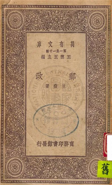 《郵政》 作者:王檉著 1931年  PDF下载-汉笺公版书